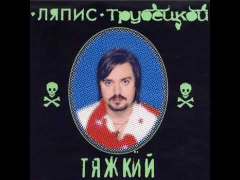 Ляпис Трубецкой - Дождь Льёт видео (клип)