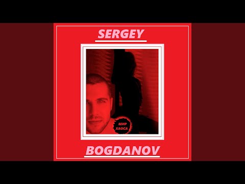 Sergey Bogdanov - Мир хаоса видео (клип)