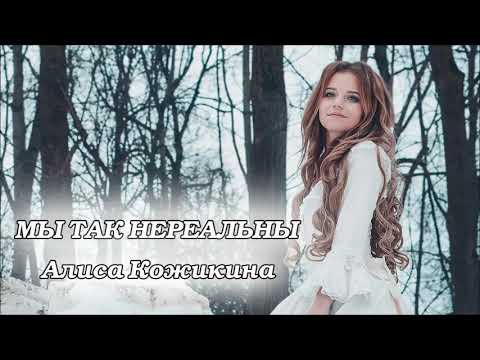 Алиса Кожикина - Мы так нереальны (Original Mix) видео (клип)