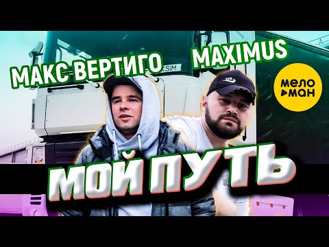 Maximus - Мой символ видео (клип)