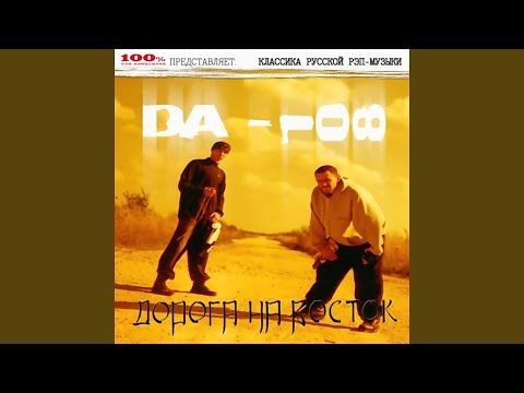 DA 108 - Дорога на восток (Kuper Mix`95) видео (клип)