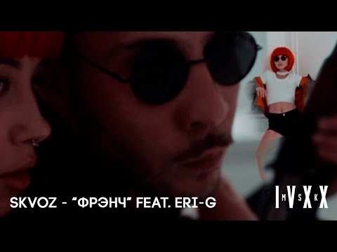 Skvoz - Уважаемый видео (клип)