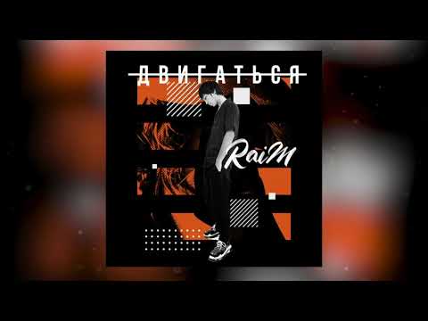 RaiM - Двигаться видео (клип)