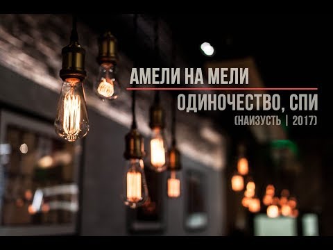 Амели на Мели - Одиночество, спи видео (клип)