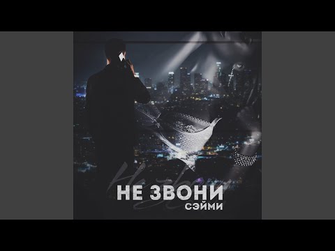 Сэйми - Не звони видео (клип)