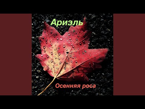 Ариэль - Цыганская скрипка видео (клип)