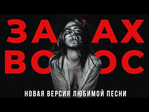 Александр Вестов - Запах волос (Guitar Remastered Version) видео (клип)