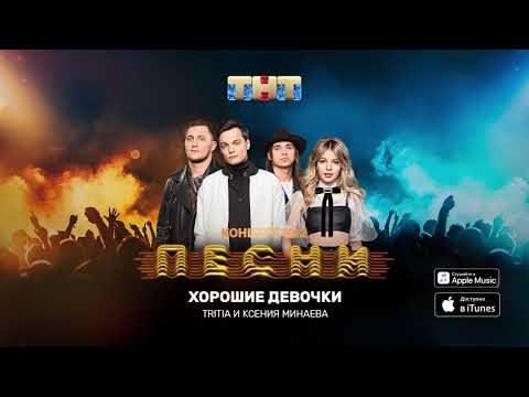 Tritia, Минаева - Хорошие девочки видео (клип)