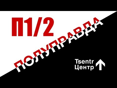 Центр - Полуправда видео (клип)