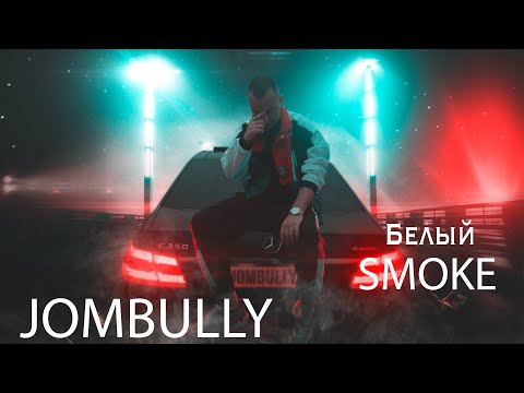 JOMBULLY - Белый Smoke видео (клип)