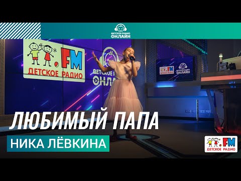 Ника Левкина - Любимый папа видео (клип)