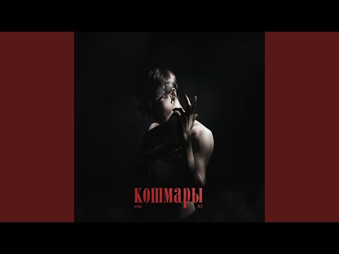 Mozhno - Кошмары видео (клип)