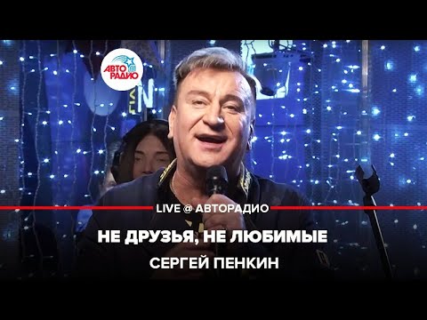 Сергей Пенкин - Не друзья, не любимые видео (клип)