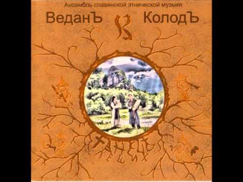 Веданъ Колодъ - На горе мак видео (клип)