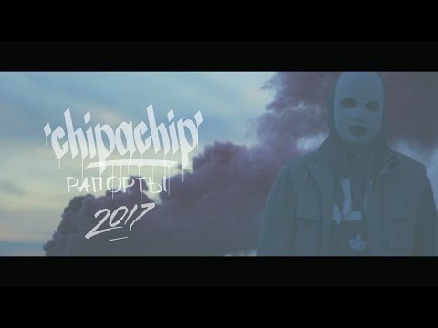 ChipaChip - Рапорты видео (клип)