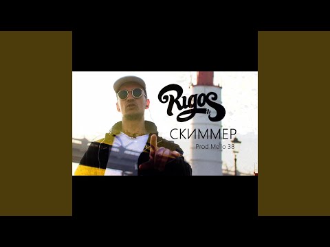 Rigos - Скиммер (Плоский мир) видео (клип)