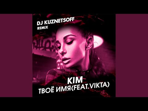 Kim - Твоё имя видео (клип)