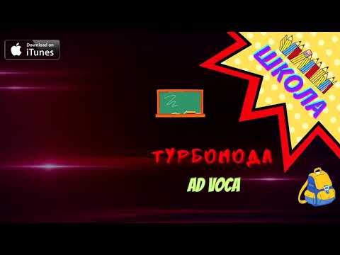 Турбомода, Ad Voca - Школа (Extended) видео (клип)