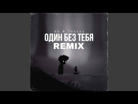 DQ, Tezzzy - Один без тебя (Remix) видео (клип)