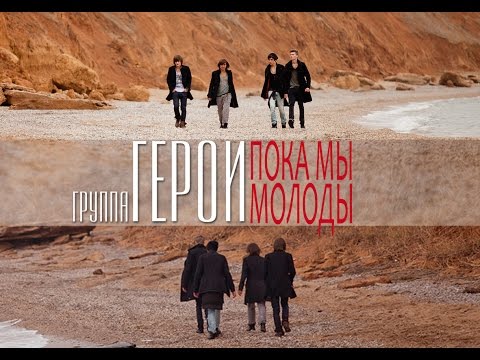 Kost - Пока молод видео (клип)