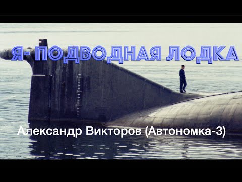 Александр Викторов - Я - подводная лодка (Минус) видео (клип)