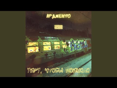 Ардженто, Saymon - Разрушители судеб видео (клип)