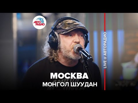 Монгол Шуудан - Москва видео (клип)