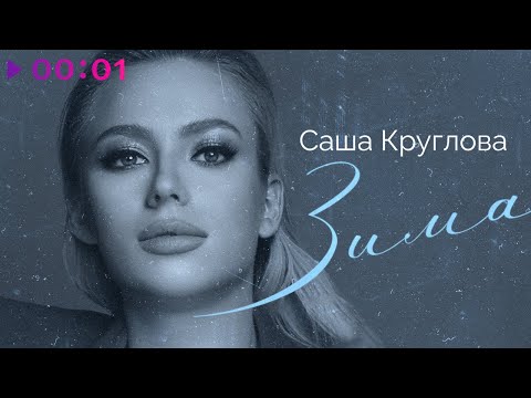 Саша Круглова - Зима видео (клип)