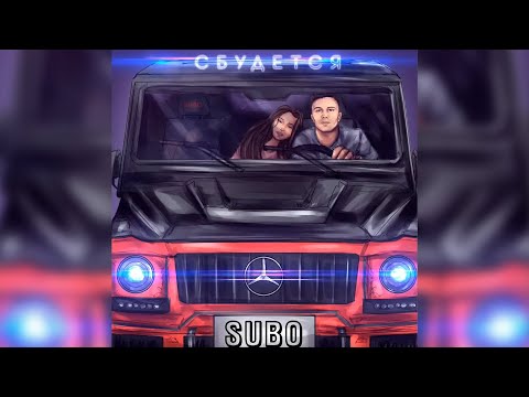 SUBO - Сбудется видео (клип)