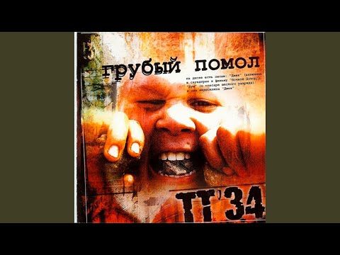 ТТ-34 - Парагалактика видео (клип)