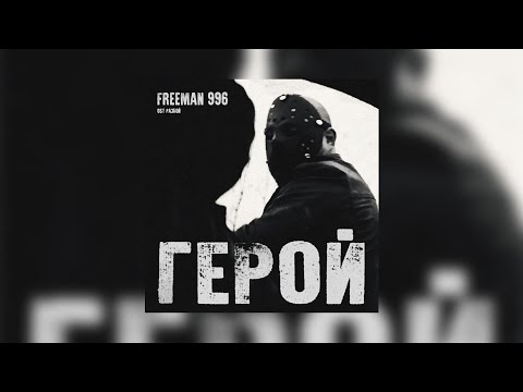 FREEMAN 996 - Герой (Из к/ф «Разбой») видео (клип)