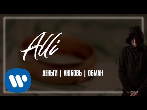 Alli - Деньги Любовь Обман видео (клип)