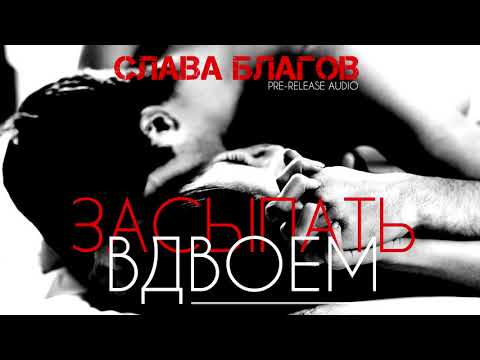 Слава Благов - А ты подари видео (клип)