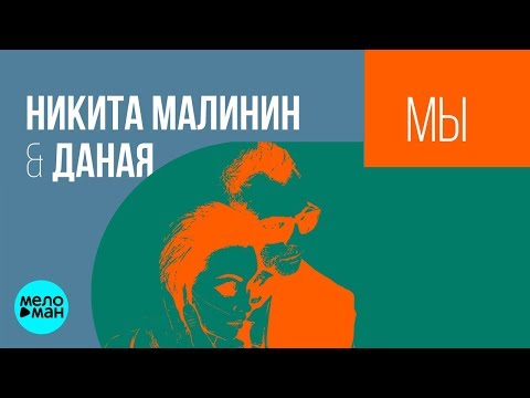 Никита Малинин, Даная - Мы видео (клип)