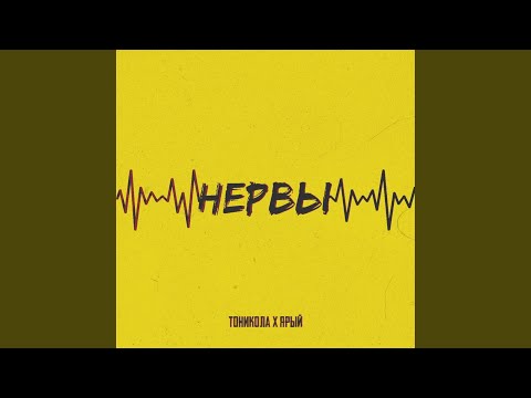 Тоникола, Ярый - Мариванна видео (клип)