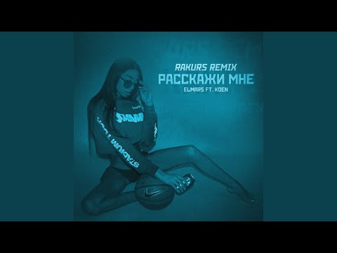 Elmars, Koen - Расскажи мне (Rakurs Remix) видео (клип)