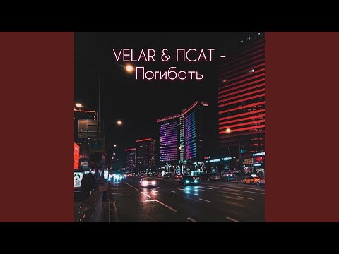 Velar - Погибать (feat. Псат) видео (клип)