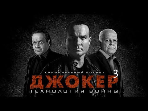 Joker - Война видео (клип)