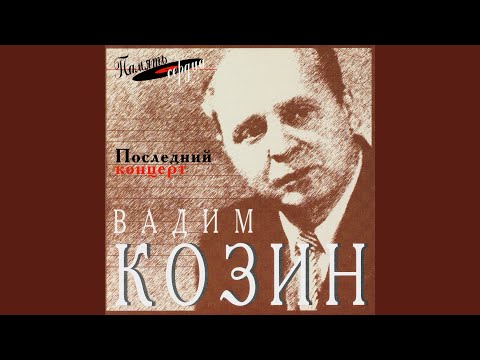 Вадим Козин - Мои журавли видео (клип)