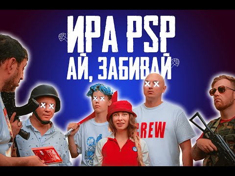 Ира PSP - Спасибо видео (клип)