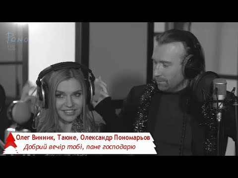 Олег Винник, Олександр Пономарьов, Таюне - Добрий вечір тобі, пане господарю видео (клип)