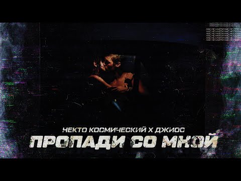 Некто Космический - Миллиметрами видео (клип)