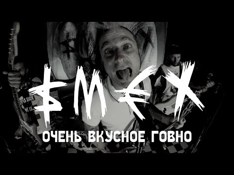 Смех - Очень вкусное говно видео (клип)