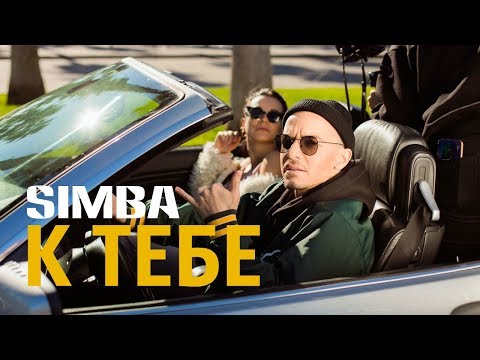 Simba - К тебе видео (клип)