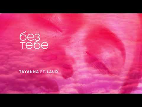 TAYANNA, Laud - Без тебе видео (клип)