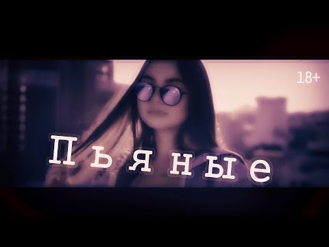 Andropov - Пьяные видео (клип)