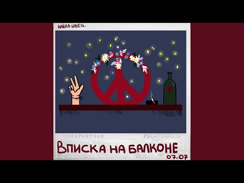 алёна швец. - читай книги, ругайся матом видео (клип)