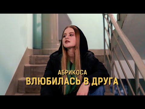 Абрикоса - Влюбилась в друга (Malevich & Nervouss Remix) видео (клип)