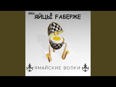 ЯйцЫ Fаберже - Не голубой видео (клип)