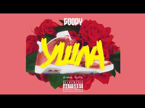 GOODY - Ушла видео (клип)